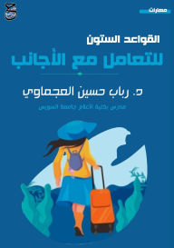 Title: القواعد الستون للتعامل مع الأجانب: كتاب خا, Author: د. رباب حسين العجماوي