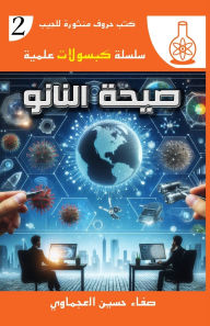 Title: صيحة النانو, Author: صفاء حسين العجماوي