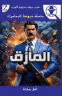 المأزق