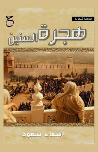 Title: هجرة السنين, Author: أسماء سعود