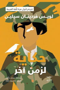 Title: حكاية لزمن آخر, Author: سحر رائف