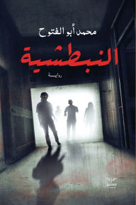 Title: النبطشية, Author: محمد فتحي أبو الفتوح