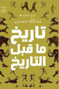 Title: تاريخ ما قبل التاريخ, Author: عبدالله حسين