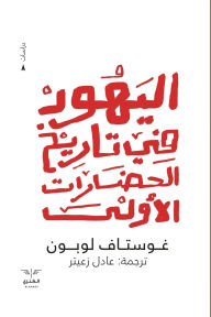 Title: اليهود في تاريخ الحضارات الأولى, Author: غوستاف لوبون