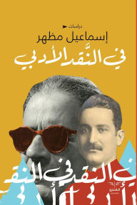 Title: في النقد الأدبي, Author: إسماعيل مظهر