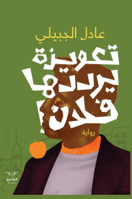 Title: تعويذة يرددها فلان !, Author: عادل الجبيلي