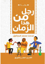 Title: رجل هذا الزمان, Author: مدحت محم إسماعيل