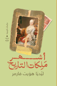 Title: أشهر ملكات التاريخ, Author: ليديا هو فارمر