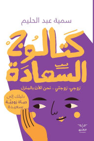 Title: كتالوج السعادة: دليلك إلى حياة زوجية سعيدة, Author: سمية عبد الحليم