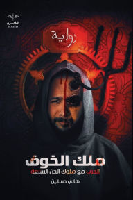 Title: ملك الخوف, Author: هاني حسنين