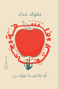 Title: فلسفة التفاحة, Author: نقولا حداد