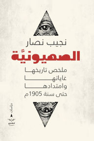 Title: الصهيونية, Author: نجيب نصار