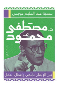 Title: د. مصطفى محمود بين الإيمان بالنص وإعمال الع&#, Author: سمية عبد عويس