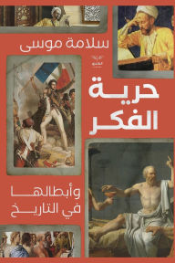 Title: حرية الفكر وأبطالها في التاريخ, Author: سلامة موسى