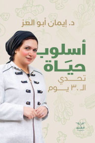 Title: أسلوب حياة, Author: إيمان أبو العز