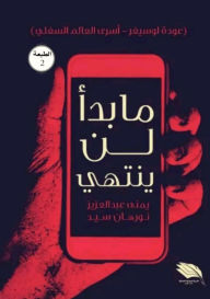 Title: ما بدأ لن ينتهي: (عودة لوسيفر - أسرى العالم الž, Author: يمنى عبد العزيز