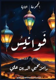 Title: فوانيس, Author: رامز محي علي