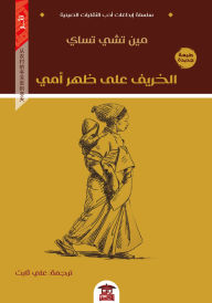 Title: Autumn on my mother's back, Author: Min Chi Tsai