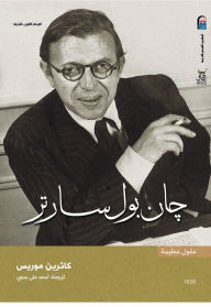 Title: Jean-Paul Sartre, Author: Catherine Morris