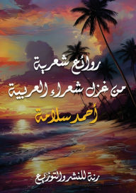 Title: روائع شعرية من غزل شعراء العربية, Author: أحمد سلامة