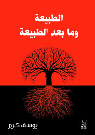Title: Nature and post-nature, Author: Youssef Karam
