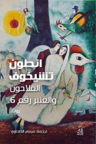 Title: Al-Falahoon and Ward No. 6, Author: Anton Chekhov