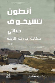Title: My life is the story of a man from the countryside, Author: Anton Chekhov