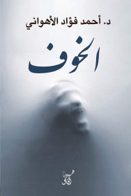 Title: the fear, Author: Ahmed Fouad Al-Ahwani