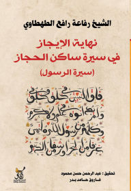 Title: The end of the summary in the biography of the resident of Hijaz, Author: Rifaa Rafi' al-Tahtawi