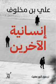 Title: The humanity of others, Author: Ali bin Makhlouf