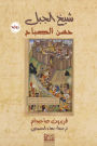 The Sheikh of the Mountain.. Hassan al-Sabah
