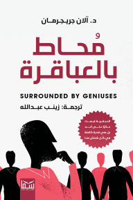 Title: Surrounded By Geniuses, Author: Dr. Alan Gregerman