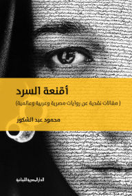 Title: Narrative masks, Author: Mahmoud Abdel Shakoor