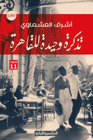 Title: One ticket to Cairo, Author: Ashraf El-Ashmawy