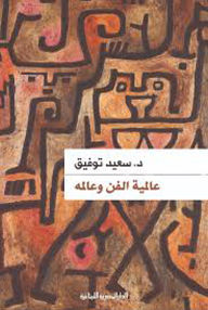 Title: The universality of art and its world, Author: Saeed Tawfiq