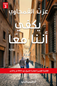 Title: It is enough that we are together, Author: Ezzat El-Qamhawy