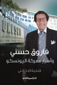 Title: Farouk Hosni and the secrets of the UNESCO battle, Author: Fathia Dakhakhni