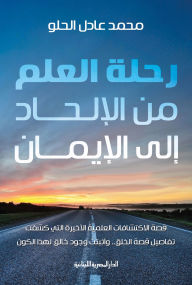 Title: The journey of science from atheism to faith, Author: Mohamed Mohamed Al-Helou