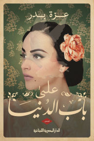 Title: At the door of the world, Author: Azza Badr