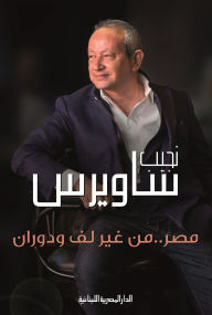 Title: Egypt without twisting and turning, Author: Naguib Sawiris