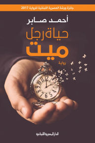 Title: Life of a dead man, Author: Ahmed Saber Abdel Hay