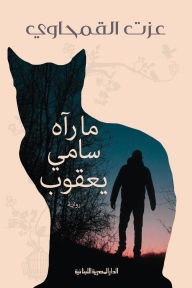 Title: What Sami Yacoub saw, Author: Ezzat El-Qamhawy