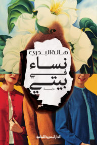 Title: Women in Beni, Author: Hala El-Badry