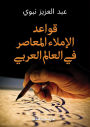 Contemporary spelling rules in the Arab world
