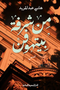 Title: From Beethoven's balcony, Author: Hani Abdel Merid