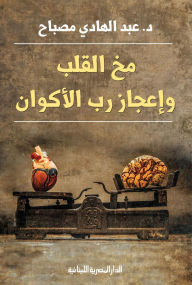 Title: The brain of the heart and the miracle of the Lord of the universes, Author: Abdul Hadi Mesbah