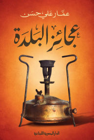 Title: The old women of the town, Author: Ammar Ali Hassan