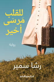 Title: The heart has one last anchorage, Author: Rasha Samir