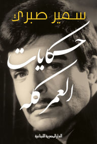 Title: Stories of a lifetime, Author: Samir Sabry