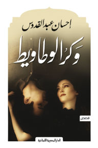 Title: Bat den, Author: Ihsan Abdul Quddus